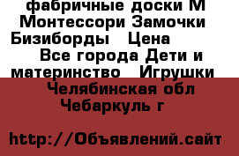 фабричные доски М.Монтессори Замочки, Бизиборды › Цена ­ 1 055 - Все города Дети и материнство » Игрушки   . Челябинская обл.,Чебаркуль г.